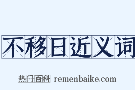 不移日近义词是什么意思的图片